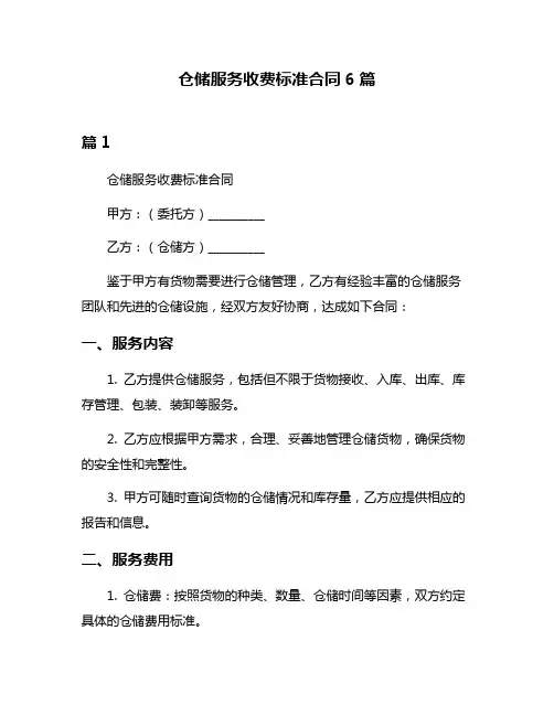 仓储服务收费标准合同6篇