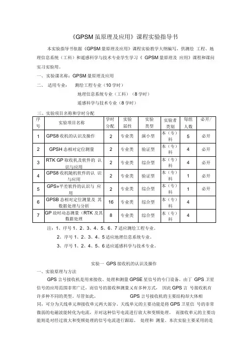 GPS测量原理及应用课程指导书