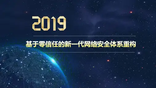 基于零信任的新一代网络安全体系重构