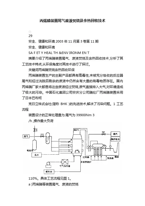丙烯腈装置尾气废液焚烧及余热回收技术