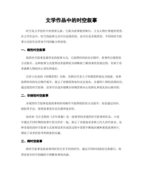 文学作品中的时空叙事