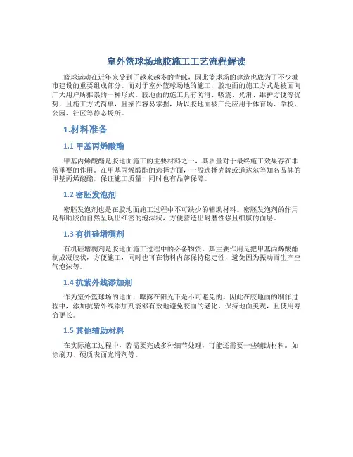 室外篮球场地胶施工工艺流程解读