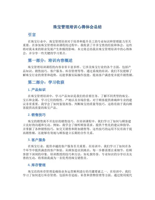 珠宝管理培训心得体会总结怎么写