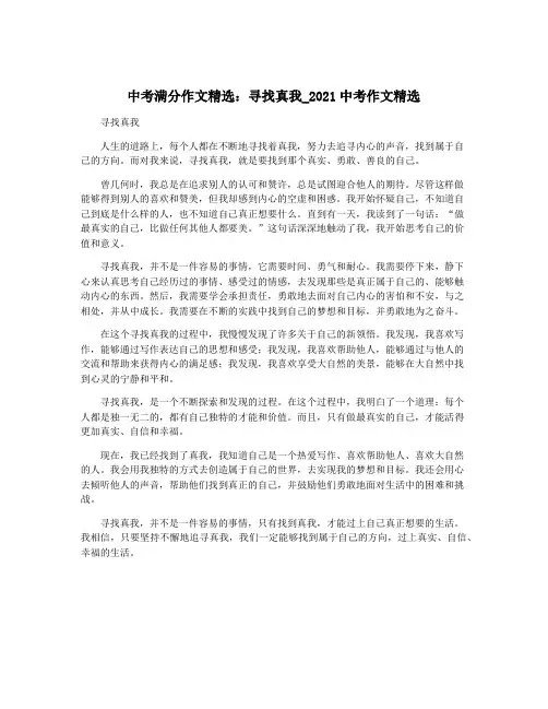 中考满分作文精选：寻找真我_2021中考作文精选