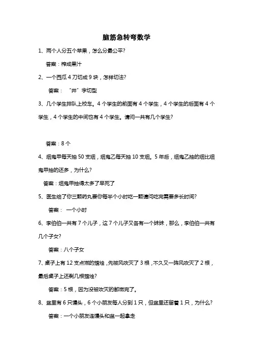 脑筋急转弯数学
