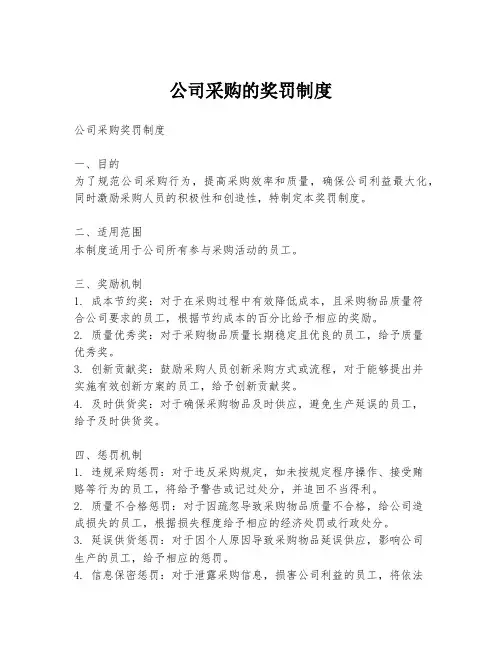 公司采购的奖罚制度