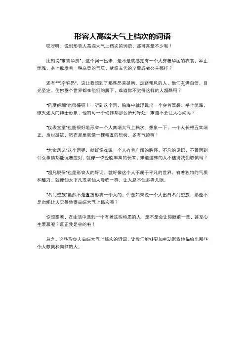 形容人高端大气上档次的词语