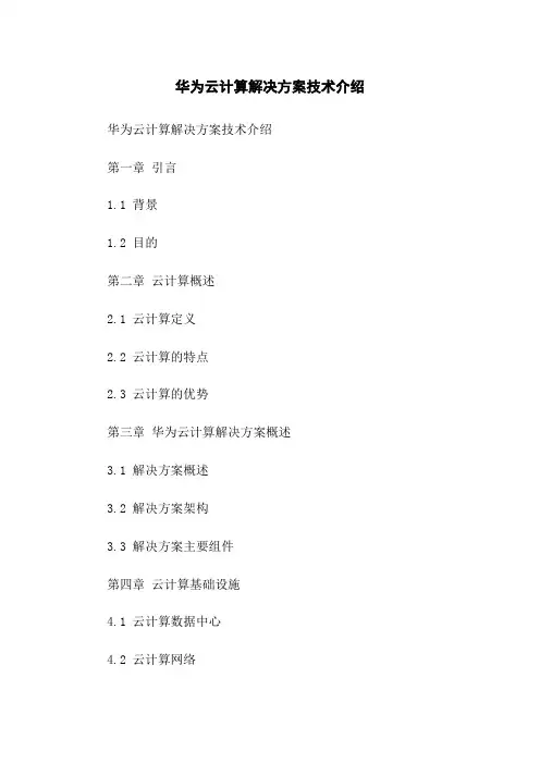 华为云计算解决方案技术介绍