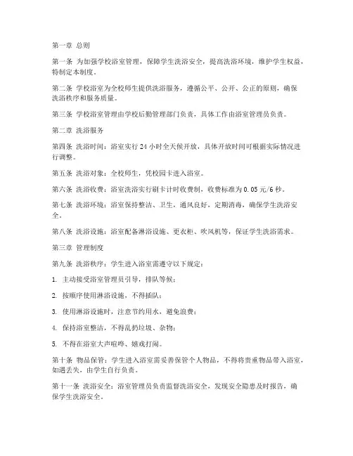 学校浴室经营管理制度范本