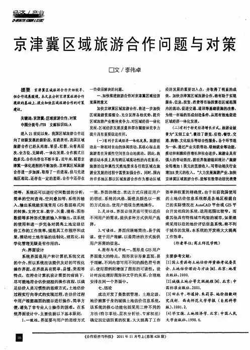 京津冀区域旅游合作问题与对策