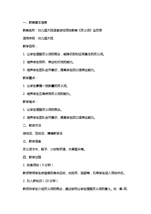 幼儿园大班语言游戏活动教案《反义词》含反思