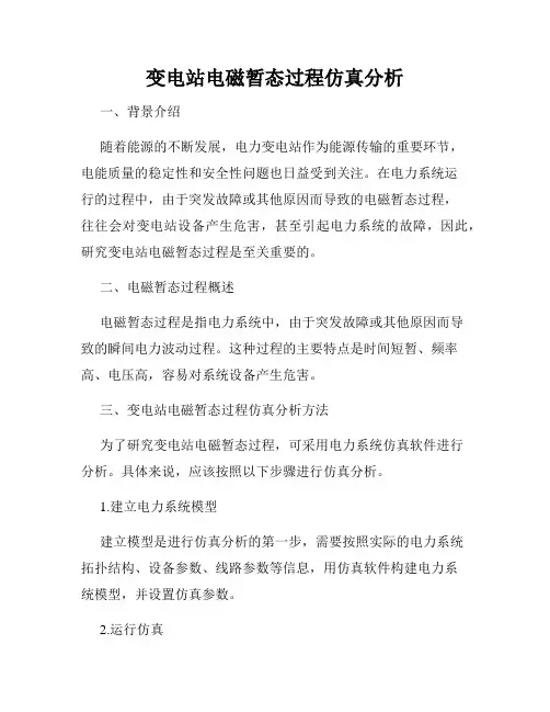 变电站电磁暂态过程仿真分析