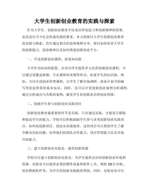 大学生创新创业教育的实践与探索