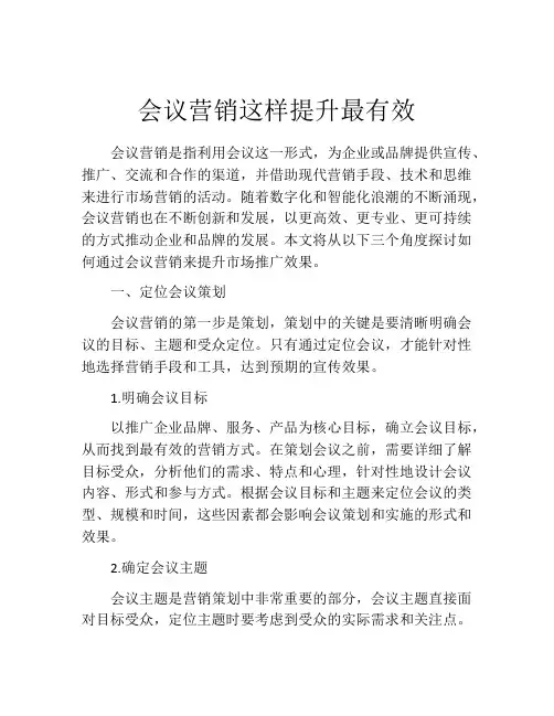 会议营销这样提升最有效