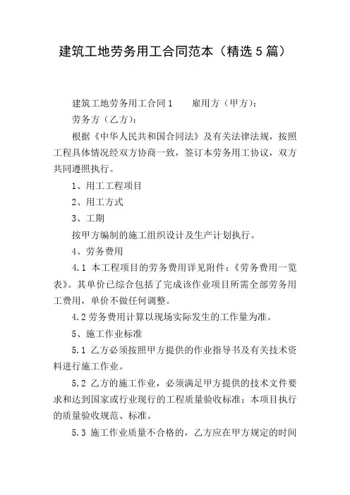 建筑工地劳务用工合同范本(精选5篇)