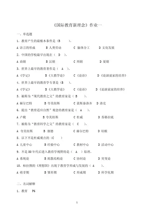 国际教育新理念作业答案