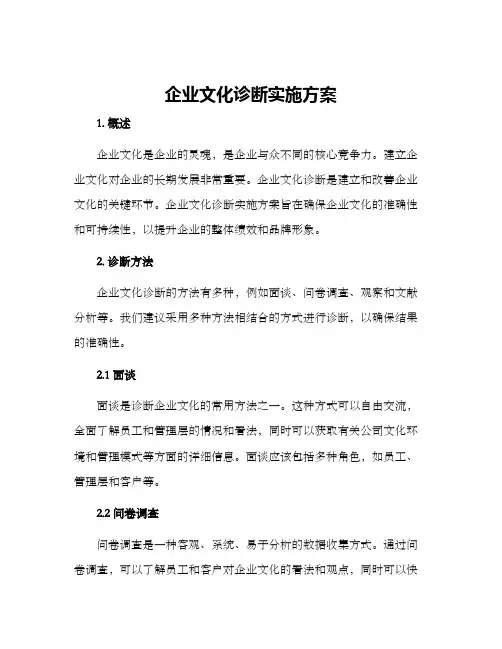 企业文化诊断实施方案