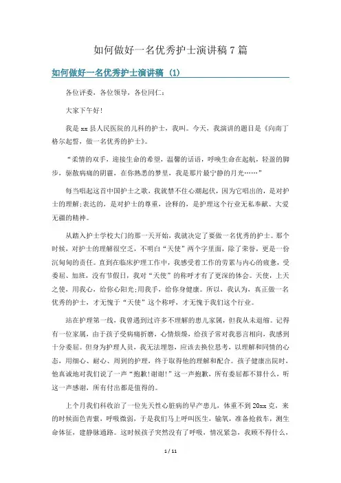 如何做好一名优秀护士演讲稿7篇