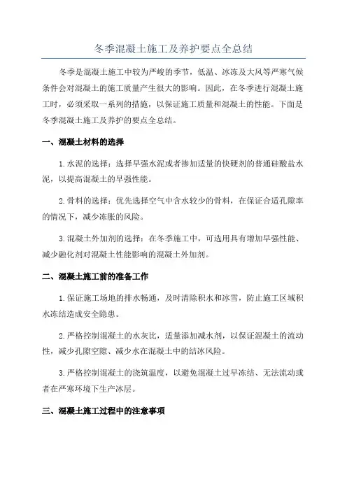 冬季混凝土施工及养护要点全总结