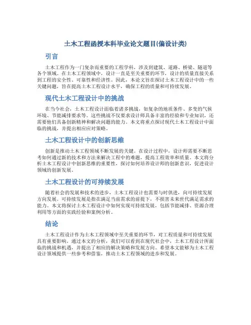 土木工程函授本科毕业论文题目(偏设计类)
