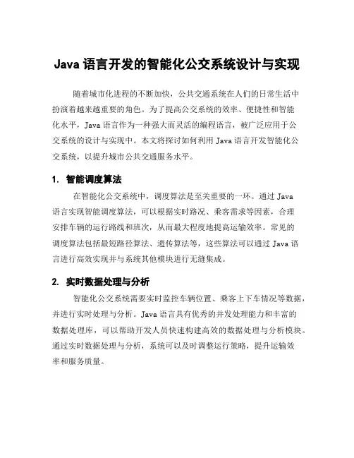 Java语言开发的智能化公交系统设计与实现
