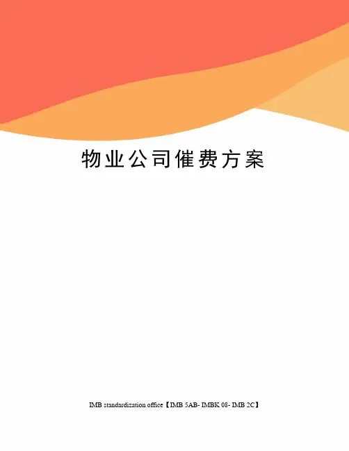 物业公司催费方案