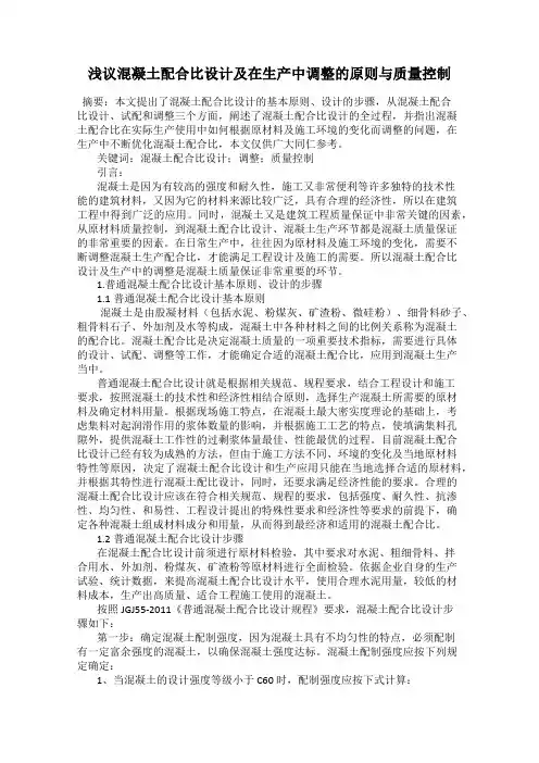 浅议混凝土配合比设计及在生产中调整的原则与质量控制