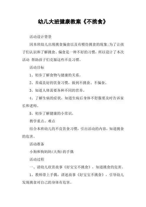 幼儿大班健康教案《不挑食》