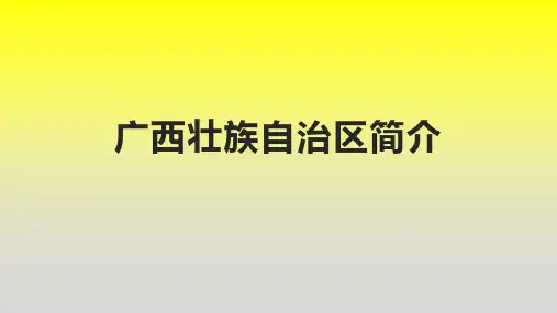 广西壮族自治区简介