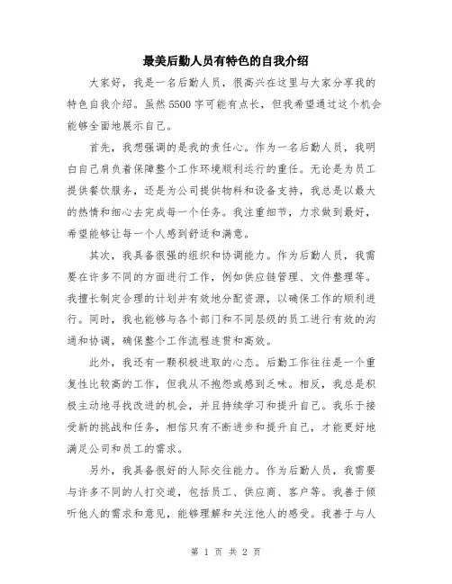 最美后勤人员有特色的自我介绍