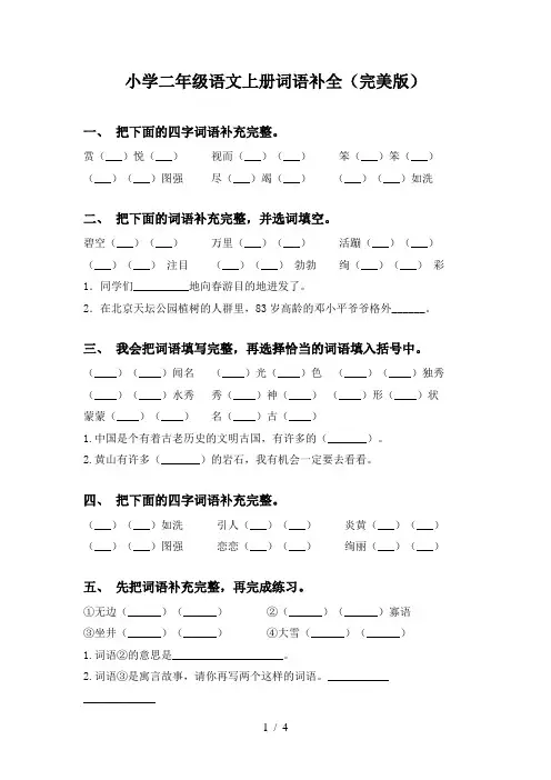 小学二年级语文上册词语补全(完美版)