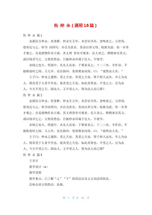 伤 仲 永(通用16篇)