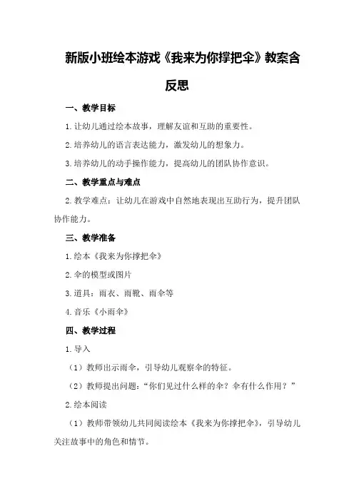 新版小班绘本游戏《我来为你撑把伞》教案含反思