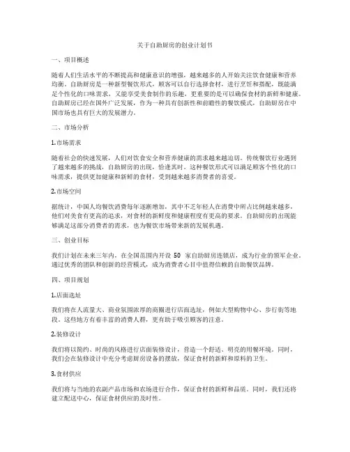 关于自助厨房的创业计划书