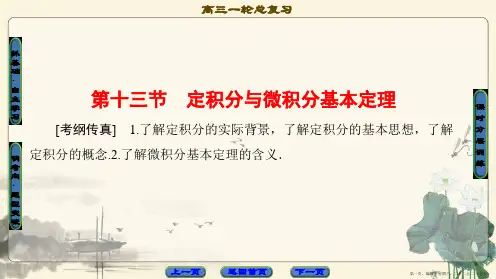 2018版高考数学一轮复习课件：第2章 第13节 定积分与微积分基本定理
