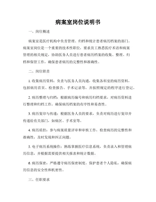 病案室岗位说明书