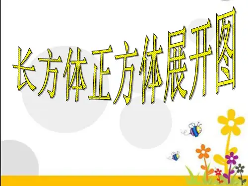 六年级上册数学课件长方体和正方体的展开图苏教版(共25张PPT)