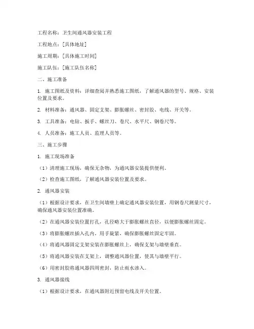卫生间通风器安装施工方案