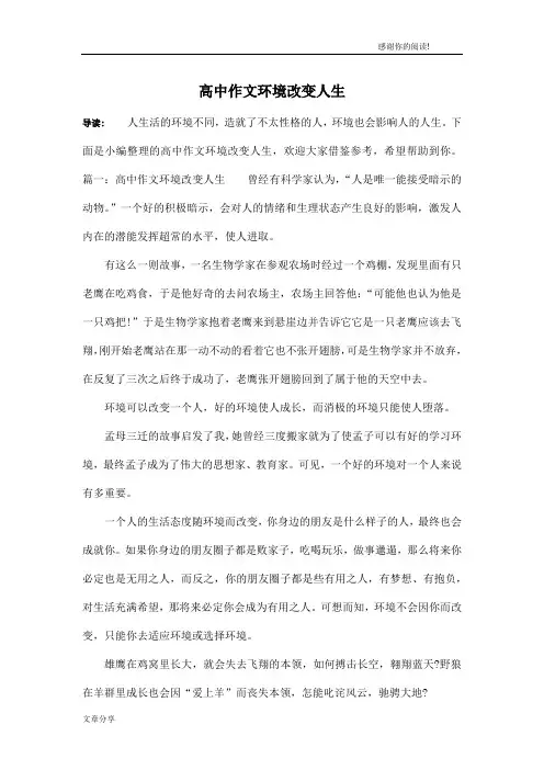 高中作文环境改变人生
