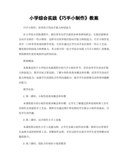小学综合实践《巧手小制作》教案