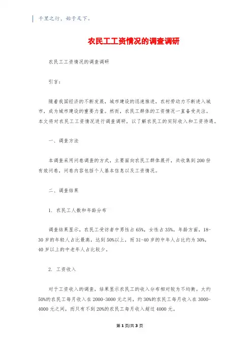 农民工工资情况的调查调研