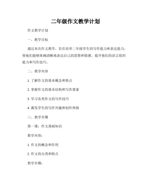 二年级作文教学计划
