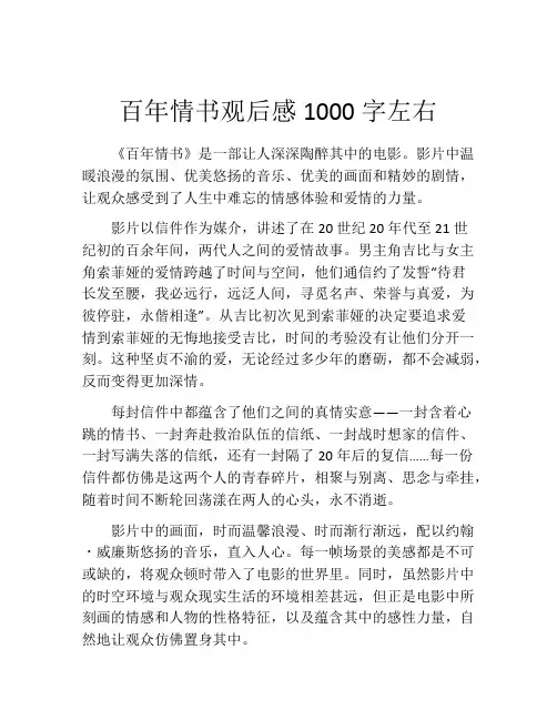 百年情书观后感1000字左右