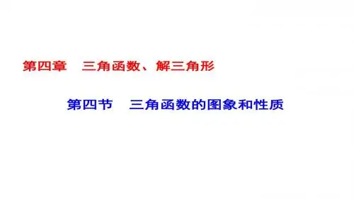 高考数学一轮复习第四章三角函数、解三角形第4节三角函数的图象和性质课件理