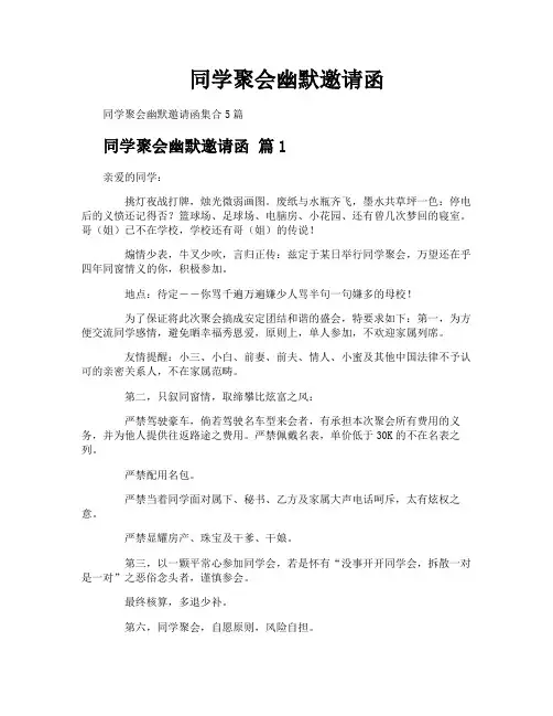 同学聚会幽默邀请函