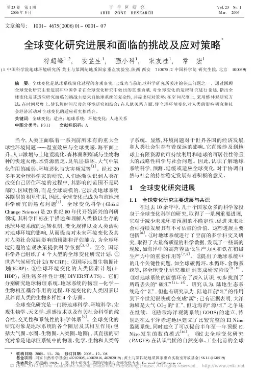 全球变化研究进展和面临的挑战及应对策略