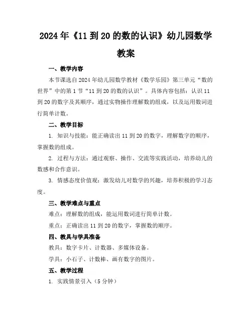 2024年《11到20的数的认识》幼儿园数学教案