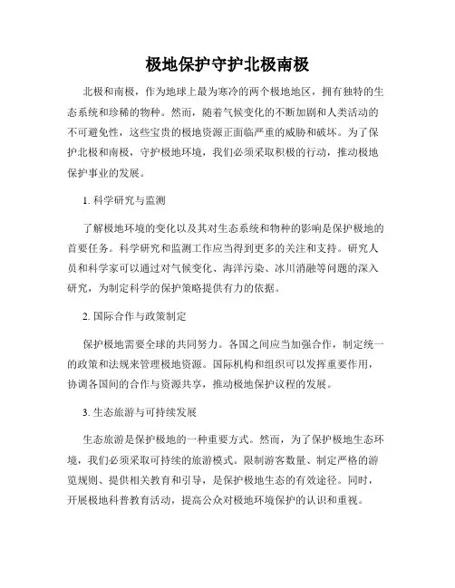 极地保护守护北极南极