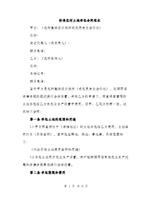 标准农村土地承包合同范本（3篇）