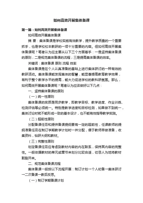 如何高效开展集体备课
